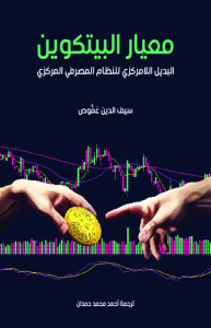 معيار البيتكوين البديل اللامركزي للنظام المصرفي المركزي